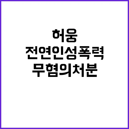 사건 허웅 전연인 성폭력 무혐의 처분 이유 공개!