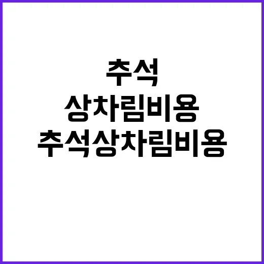 추석 상차림비용 증…