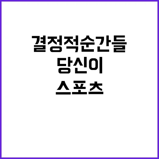 스포츠의 시대 당신이 놓친 결정적 순간들!