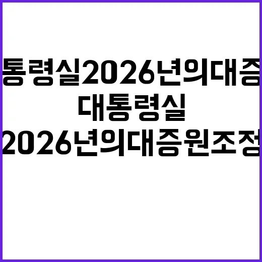 대통령실 2026년 의대 증원 조정 열린 대화