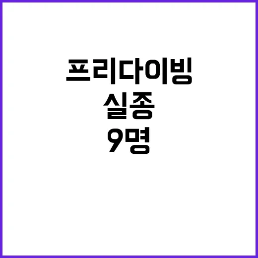 프리다이빙 실종 9명 구조 실패 이유는 무엇?