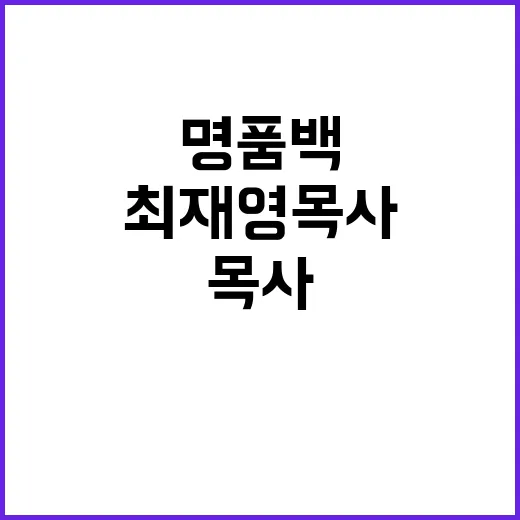 명품백 공여 최재영 목사 사건의 충격적 진실!