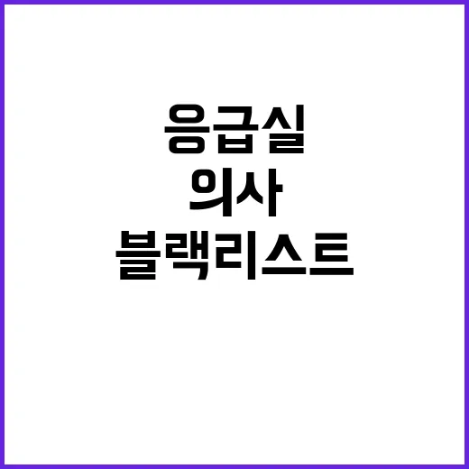 응급실 의사 블랙리…