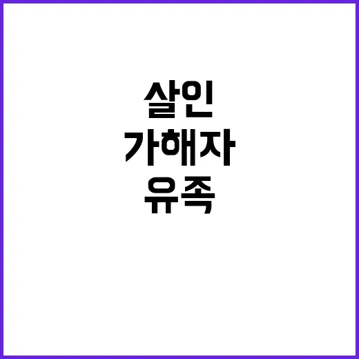 일본도 살인 유족의 분노 가해자 신상 공개 요구!