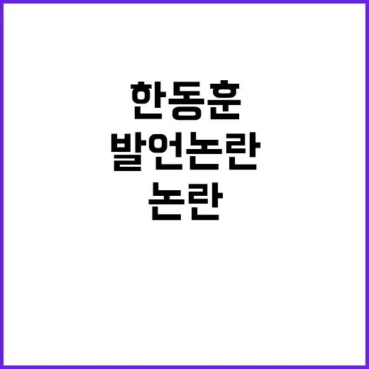 한동훈 외계인 같은 발언 논란에 긴급 반응!