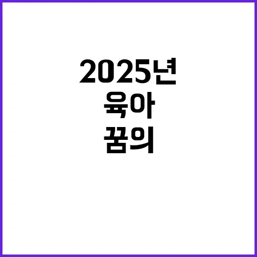 2025년 일자리와 육아 꿈의 조화 실현!