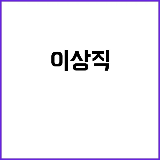 압색 “이상직 文 …