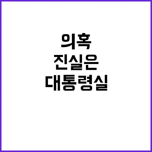 특검 대통령실 국민 피로감 언급! 의혹의 진실은?