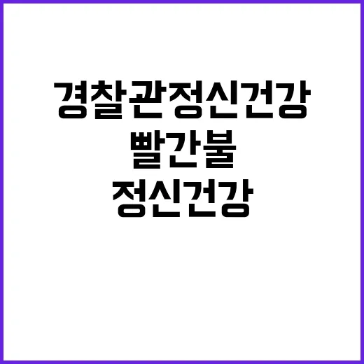 경찰관 정신 건강 ‘빨간불’ 극단적 선택 증가!