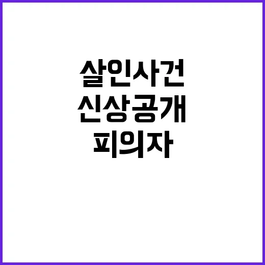 살인 사건 유족의 피의자 신상 공개 요청!