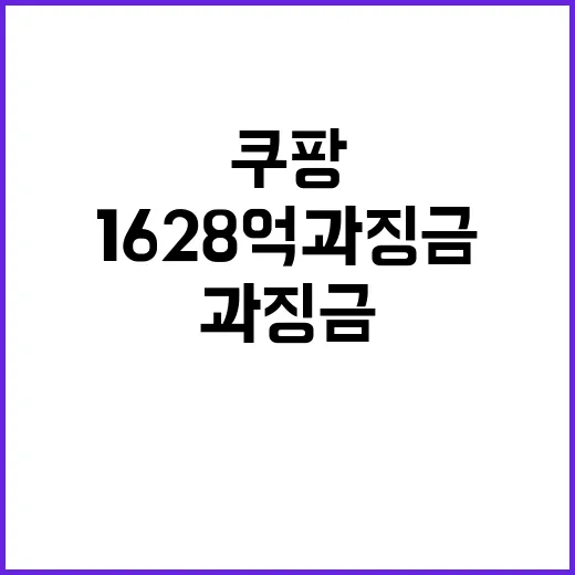 1628억 과징금 쿠팡 법정 공방 시작하다!