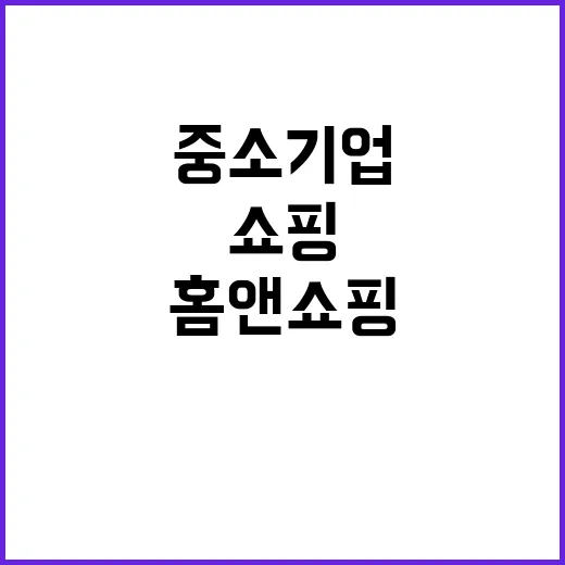 홈앤쇼핑 셀럽과 함…