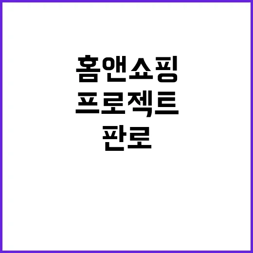 홈앤쇼핑 셀럽과 협…