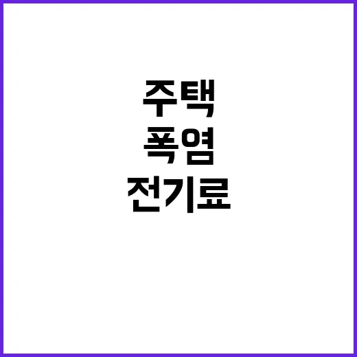 폭염 주택 전기료 평균 7520원 인상 확실시!