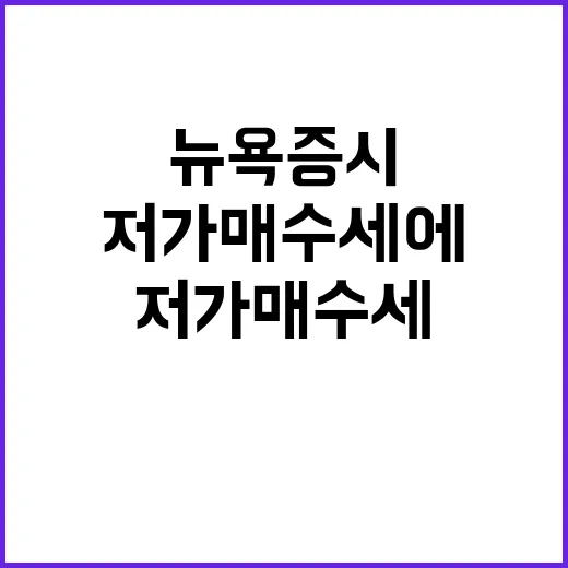 뉴욕증시 저가 매수세에 상승 시작! 놀라운 반전!