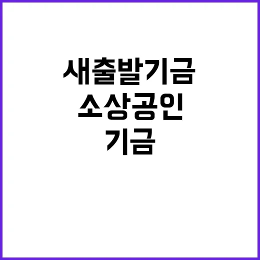 소상공인 새출발기금…