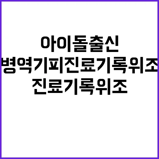 아이돌 출신 병역기피 진료 기록 위조로 재판행!