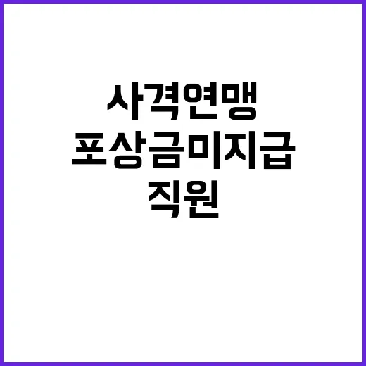 사격연맹 포상금 미지급 이유와 직원 성과 급여!