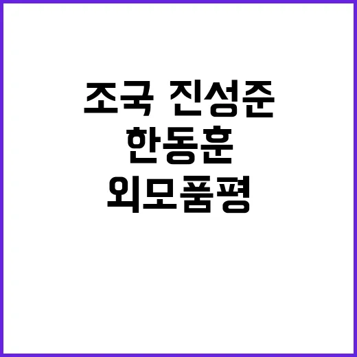 외모 품평 논란 조국·진성준·한동훈의 징그러운 외계인!