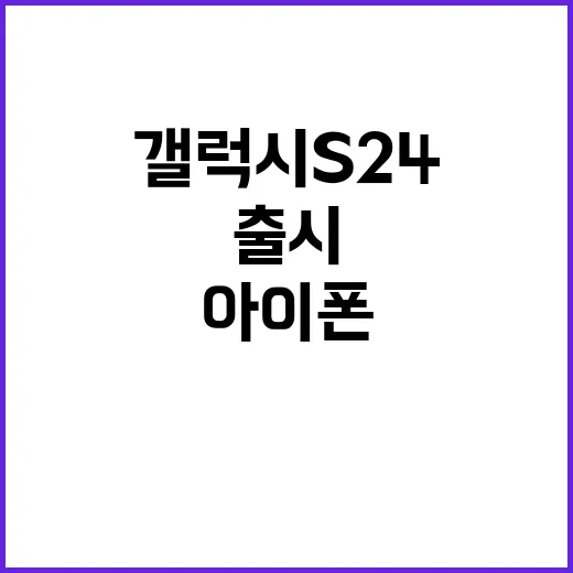 아이폰16 출시 갤럭시S24 지원금 상승 이유 공개!