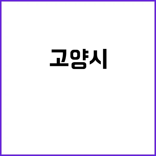 K컬처밸리 고양시 정상화 촉구하는 긴급 요구!