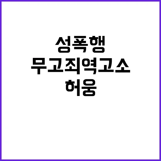 허웅 성폭행 무혐의 후 무고죄 역고소 소식!