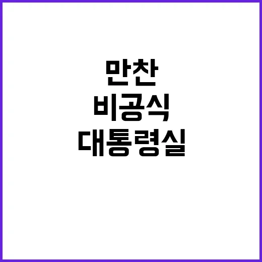 비공식 만찬 정치인…