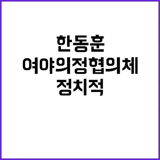 정치적 시험대 한동…