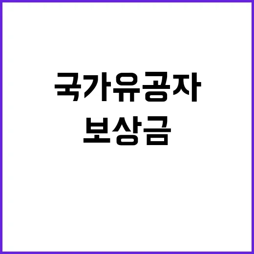 보상금 인상 국가유…