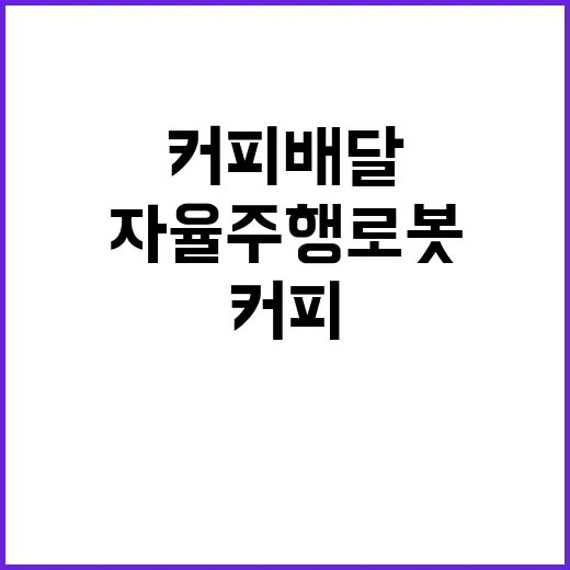 자율주행 로봇 커피…