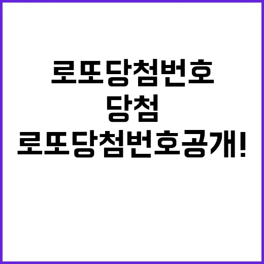 로또 당첨번호 공개! 당신의 행운은?