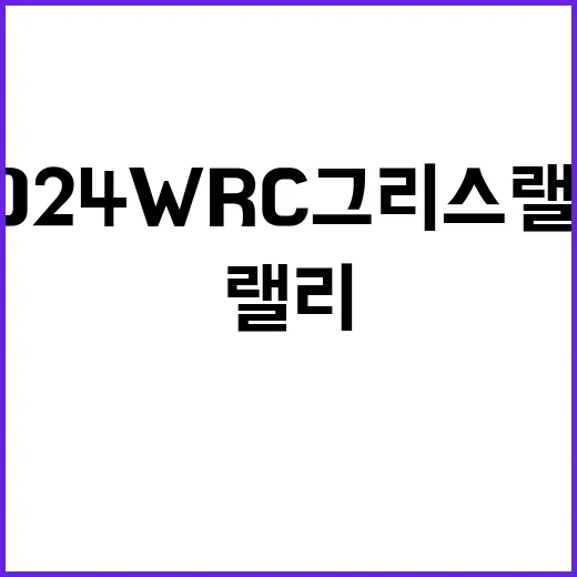 ‘2024 WRC 그리스 랠리’ 하이브리드카 우승 비결은?