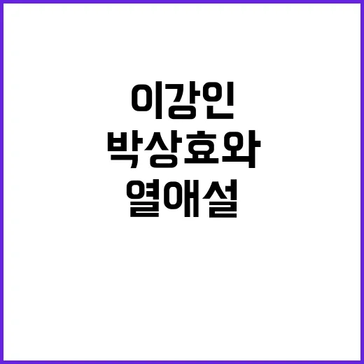 이강인 열애설 공개…박상효와 파리 데이트!