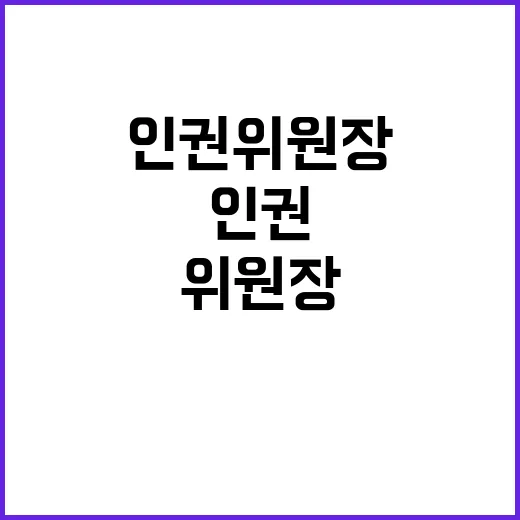 인권위원장 다른 의…