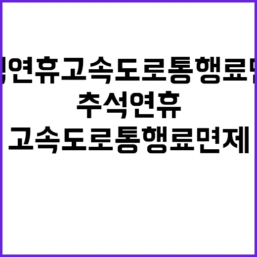 추석연휴 고속도로 통행료 면제 놓치지 마세요!