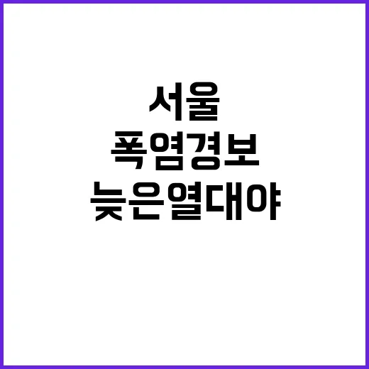 폭염경보 서울 116년 만의 늦은 열대야 발생!