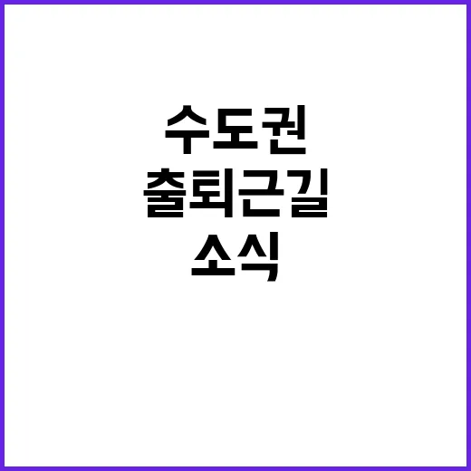 수도권 출퇴근길 3…