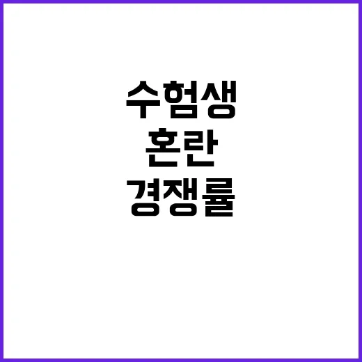 경쟁률 폭발? 수험…