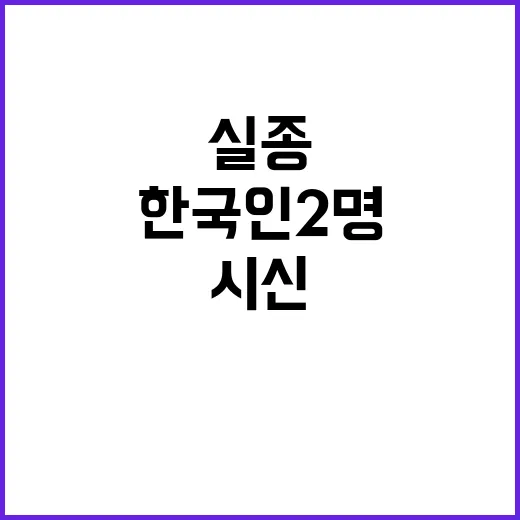 몽블랑 실종 한국인…