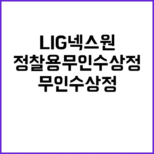 정찰용 무인수상정 LIG넥스원 우선협상대상자 선정!