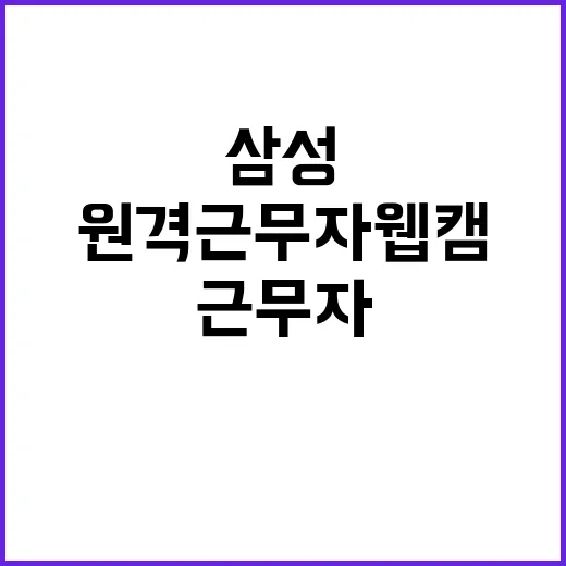 삼성 원격 근무자 …