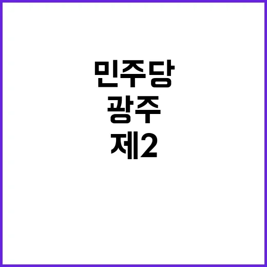 민주당 광주에서 제2의 창당 선언! 대체할 것!