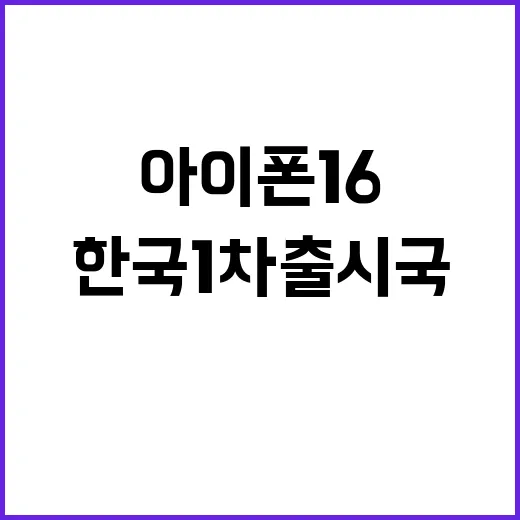 아이폰16 AI 탑재…한국 1차 출시국 포함!