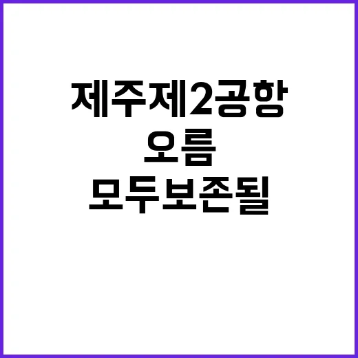 제주 제2공항 오름 모두 보존될 가능성!