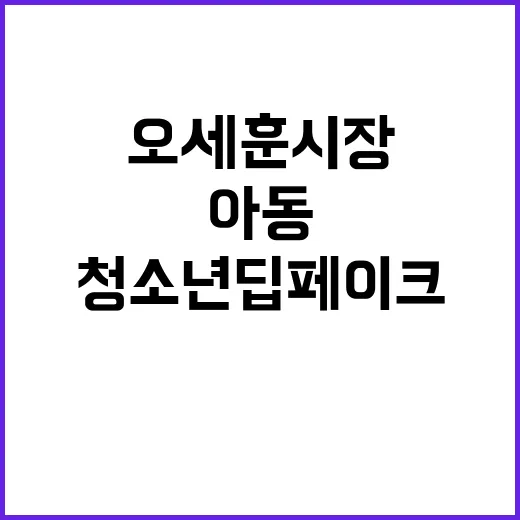 아동·청소년 딥페이…