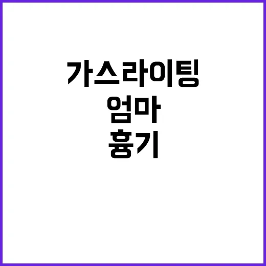 엄마의 흉기 10대 남학생 가스라이팅 사건!