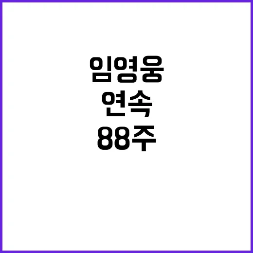 임영웅 88주 연속 1위 기록에 팬들 열광!