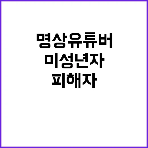 “명상유튜버 미성년…