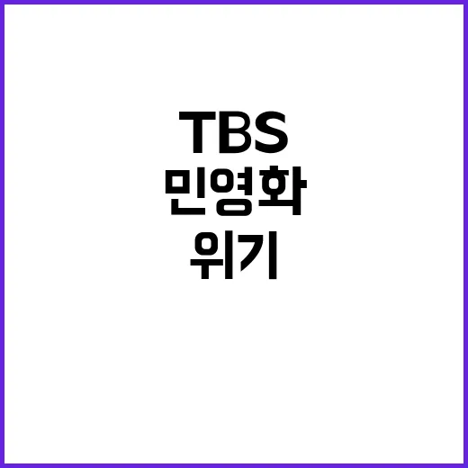 민영화 TBS의 독…