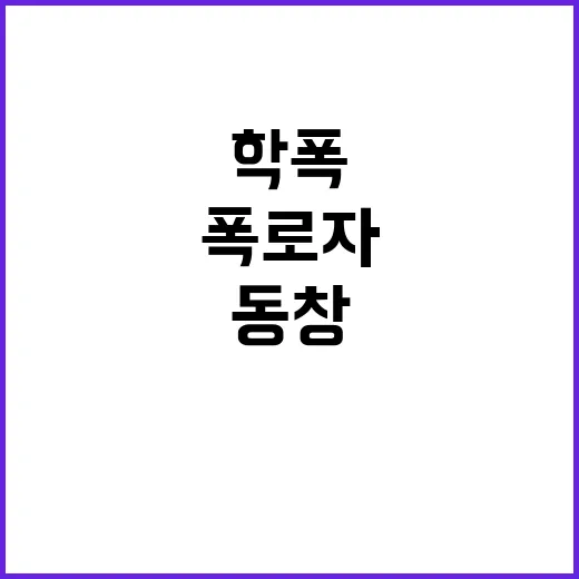 학폭 폭로자 동창들 증언 공개로 긴장 고조!